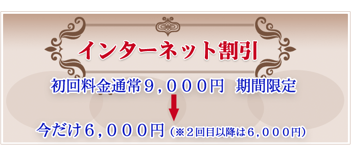 初回料金通常９,０００円⇒期間限定今だけ６,０００円